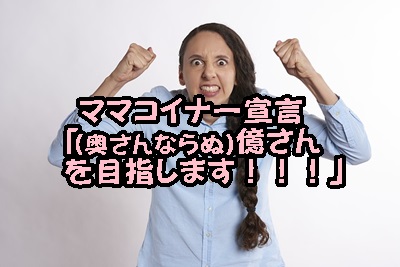 ママコイナー宣言「(奥さんならぬ)億さんを目指します!!!」
