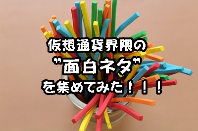 仮想通貨界隈の""面白ネタ""を集めてみた!!!