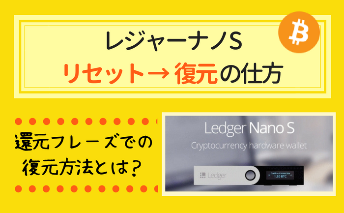 ハードウォレット レジャーナノS【リセット→復元】の仕方を画像付きで解説