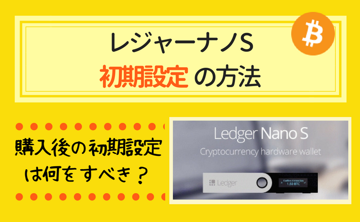 ハードウォレット レジャーナノS【初期設定】の方法を画像付きで解説