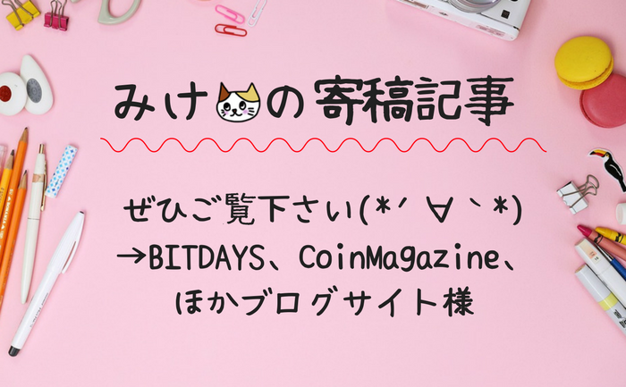 ママコイナーみけの【寄稿記事】の紹介:BITDAYS、CoinMagazine、ほかブログサイト