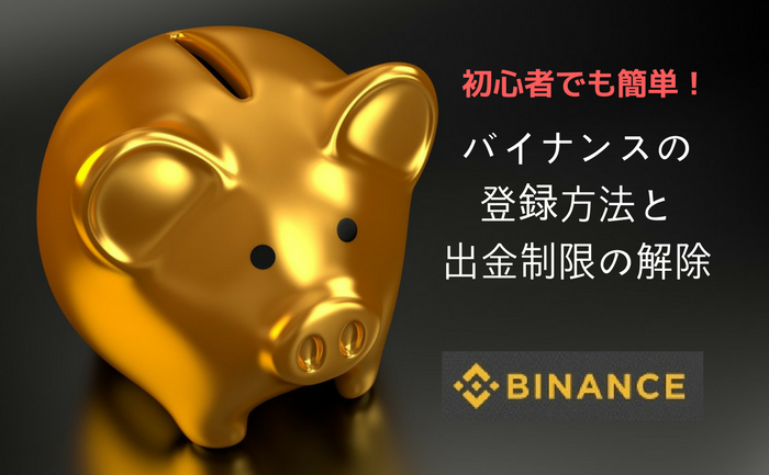 【初心者でも簡単】BINANCE(バイナンス)の登録方法と出金制限金額の解除