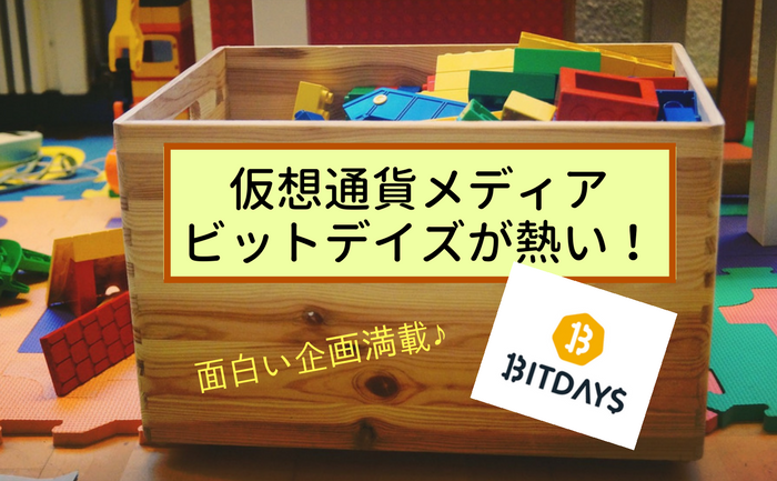 仮想通貨メディアBITDAYS(ビットデイズ)が熱い!面白い企画満載♪