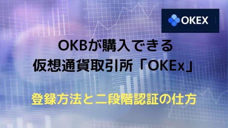 OKBが購入できる仮想通貨取引所「OKEx」の登録方法・二段階認証の仕方