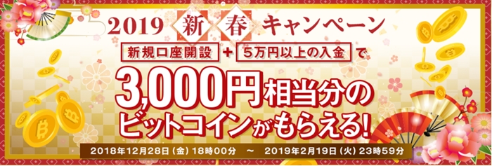 ビットポイント(BITPoint)の新規口座開設で3000縁相当のビットコインBTCがもらえる