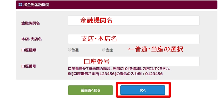 ビットポイント(BITPoint)の登録:出金先金融機関の入力
