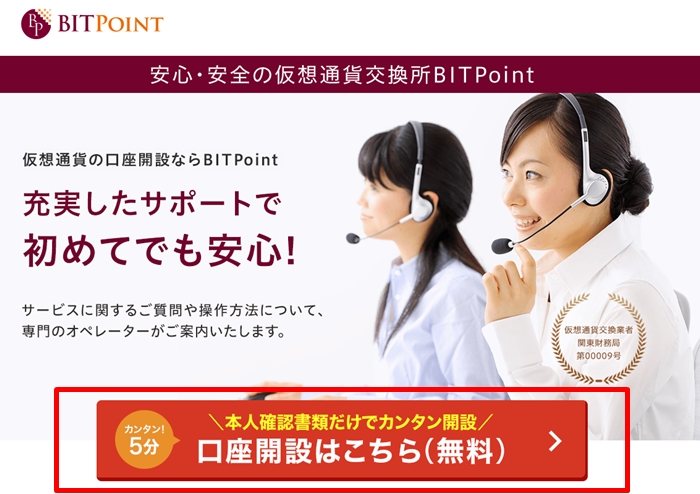 ビットポイント(BITPoint)の新規口座開設