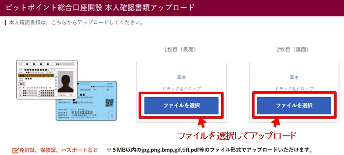 ビットポイント(BITPoint)の総合口座開設:本人確認書類のアップロード