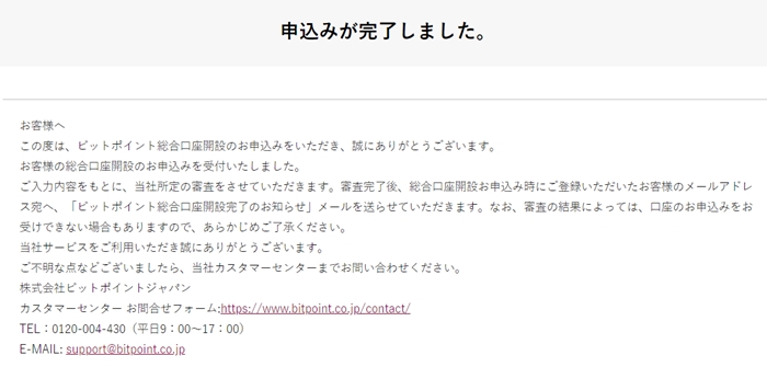 ビットポイント(BITPoint)の総合口座開設