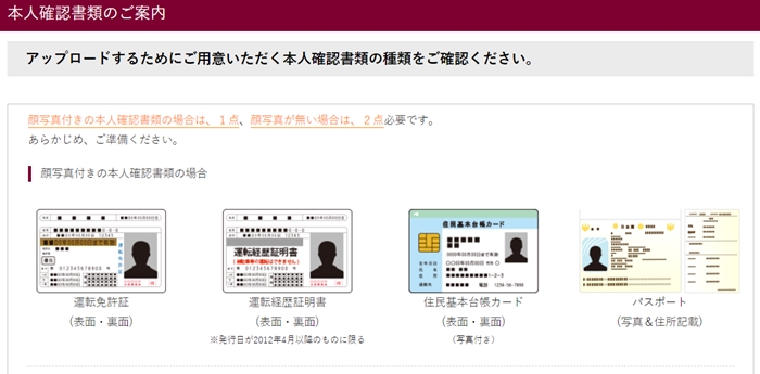 ビットポイント(BITPoint)の新規口座開設:本人確認書類