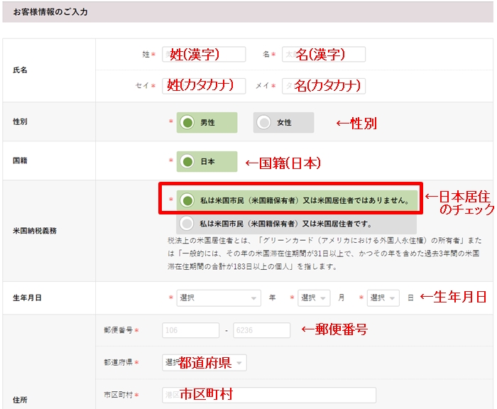 ビットポイント(BITPoint)の総合口座開設:お客様情報の入力