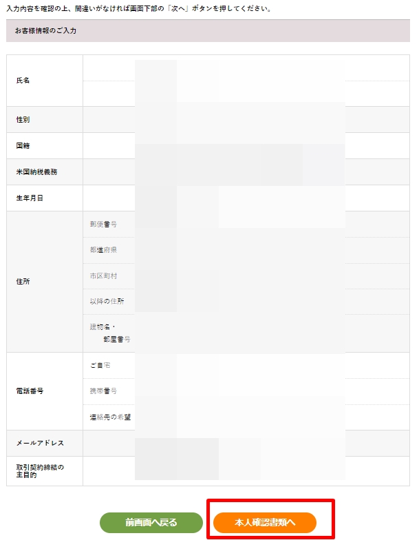 ビットポイント(BITPoint)の総合口座開設:お客様情報の入力