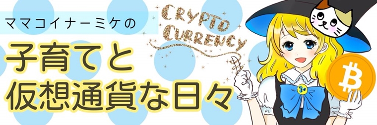ママコイナー みけの子育てと仮想通貨な日々