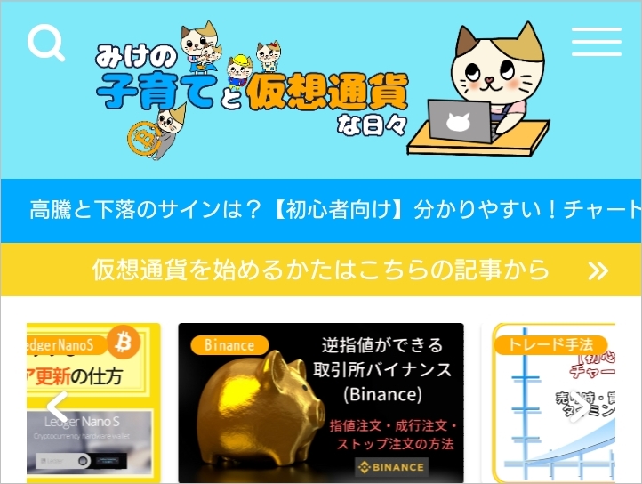 ママコイナー みけの子育てと仮想通貨な日々 ヘッダー変更