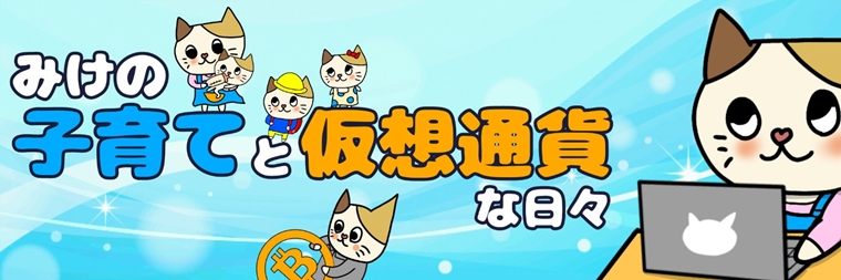 ママコイナー みけの子育てと仮想通貨な日々