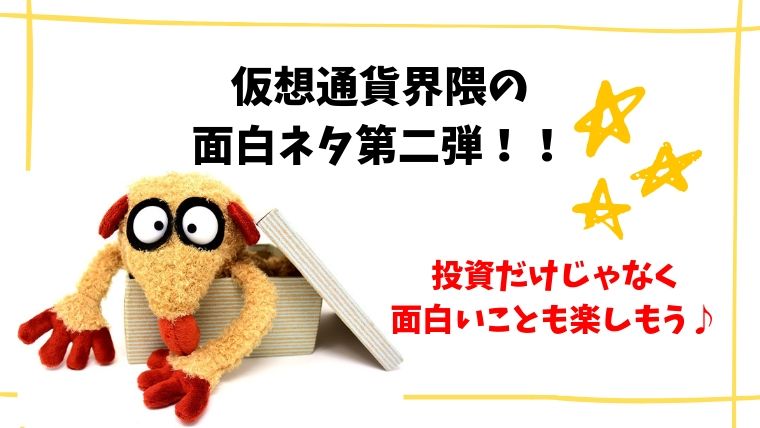 仮想通貨界隈の面白ネタ第二弾!!投資だけじゃなく面白いことも楽しもう♪