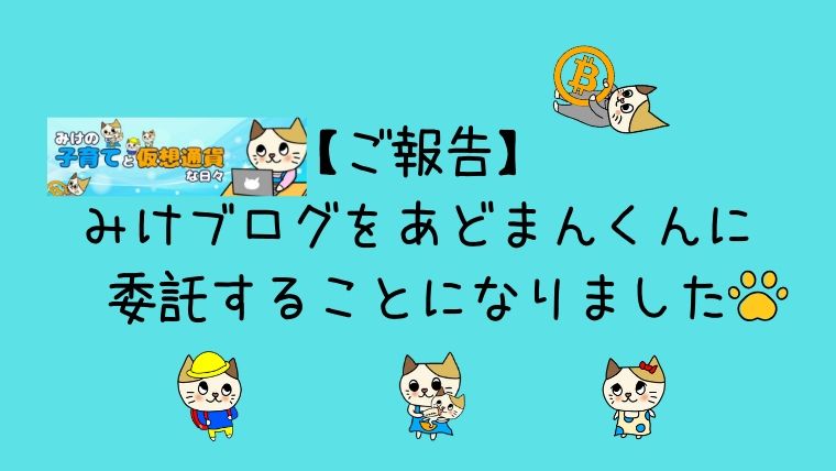 【ご報告】みけブログをあどまんくんに委託することになりました。