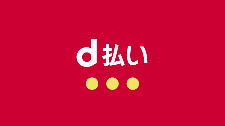 d払い