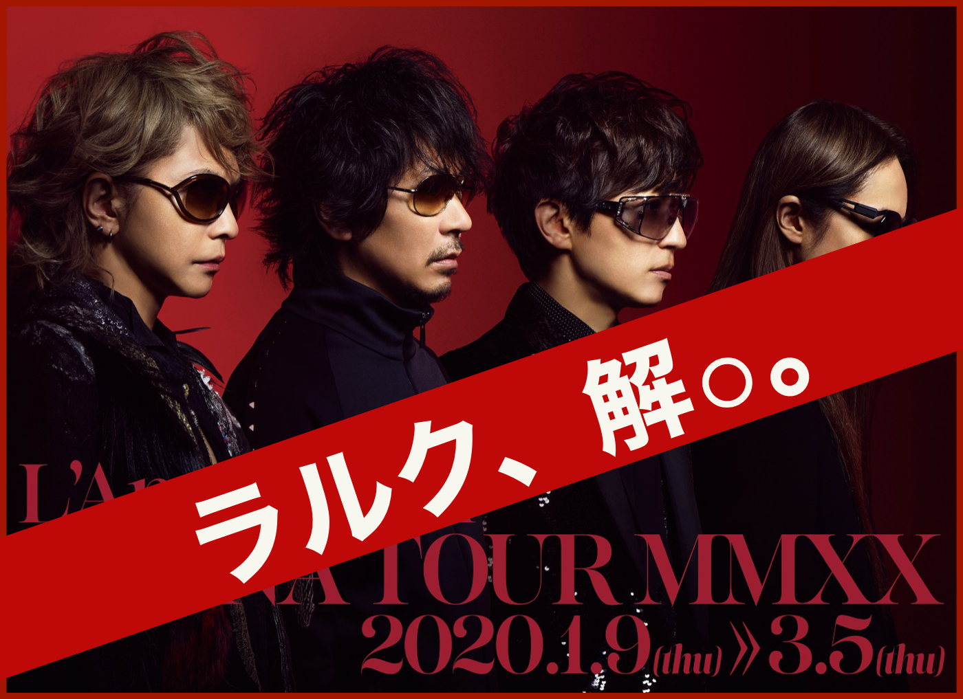 L'Arc-en-Cielがついにサブスク解禁!定額制音楽配信サービスにて聴き放題