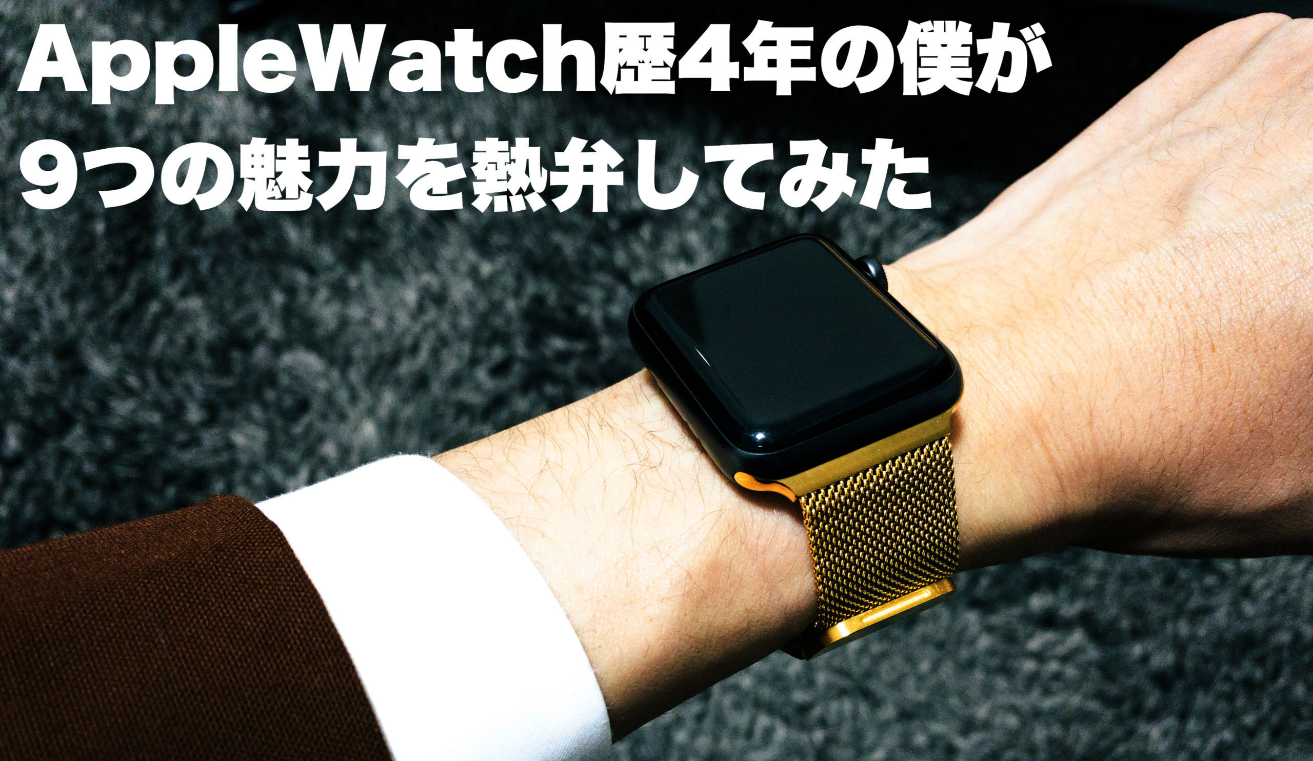 AppleWatch歴4年の僕が9つの魅力を熱弁してみた