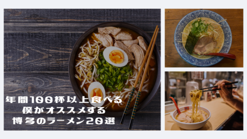 年間100杯以上食べる僕がオススメする博多のラーメン店15選