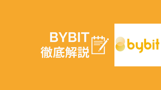 bybit(バイビット)の特徴・メリット・デメリットを徹底解説!【人気急上昇】