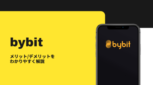 bybit(バイビット)の使い方・メリット・デメリットを徹底解説！