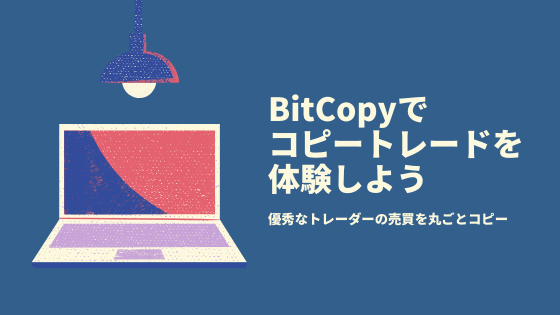 コピートレードは「BitCopy(ビットコピー)」がおすすめ!特徴や使い方を徹底解説!