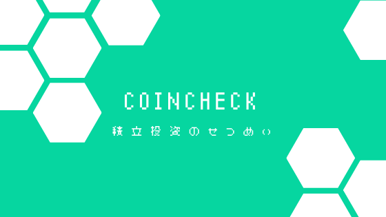 Coincheck積立の口コミは?メリット・デメリットと始め方【簡単!】