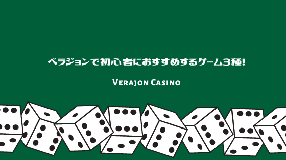 ベラジョンで初心者におすすめするゲームは?絶対おすすめゲーム3種!
