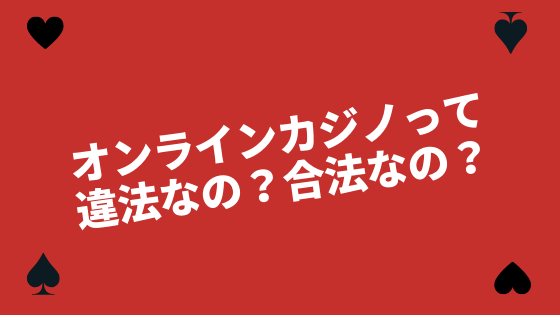 【5分で読める】オンラインカジノは合法?違法?誰でも分かるように解説!