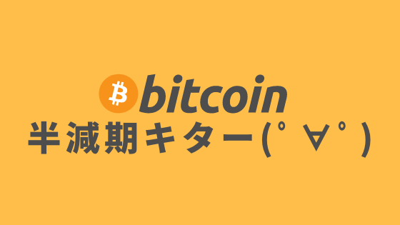 半減期を迎えたビットコインの価格高騰が期待できる理由