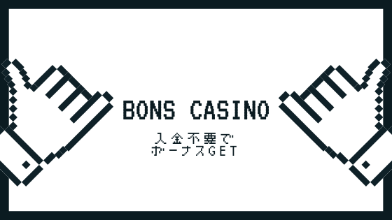 Bons Casino(ボンズカジノ)入金不要ボーナスで35ドル貰おう!