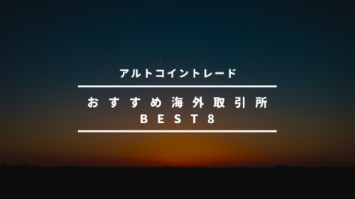 【最新版】アルトコインのオススメ海外取引所ランキングTOP8を紹介!