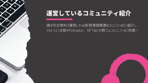 僕が運営する無料コミュニティ5つを紹介!選び方も解説!!