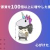 Uniswap(魔界)で原資を100倍以上に増やした僕が心がけた10のこと