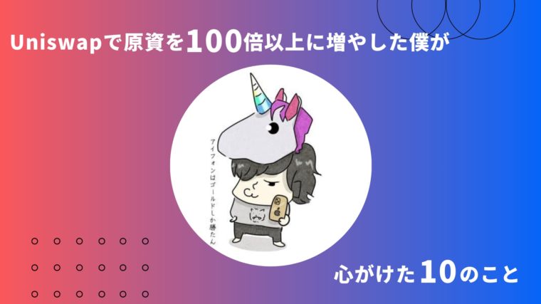 Uniswap(魔界)で原資を100倍以上に増やした僕が心がけた10のこと