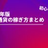 【初心者必見】2021年に仮想通貨で稼ぐ方法まとめ