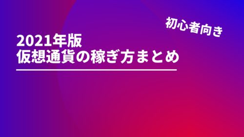 【初心者必見】2021年に仮想通貨で稼ぐ方法まとめ