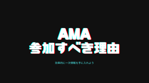 仮想通貨投資家は全員AMAに絶対参加すべき5つの理由