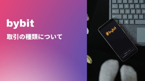 【インバース?先物?無期限?】bybitの取引の種類と使い分けについて解説!
