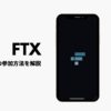 FTXのIEO「SolriseFinance(SLRS)」の参加方法について解説