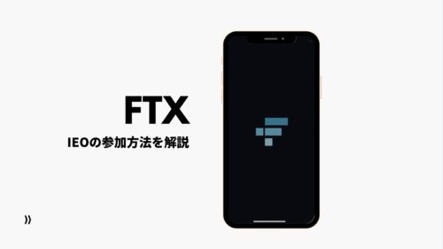 FTXのIEO「SolriseFinance(SLRS)」の参加方法について解説