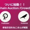 【初心者向け】Parachain Auction / Crowd Loanとは？参加方法も解説します。