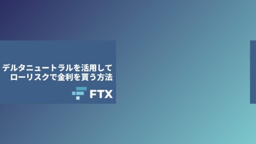 【超簡単】FTXでデルタニュートラル戦略を駆使してFRを稼ぐ方法