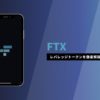 FTXのレバレッジトークンの活用方法