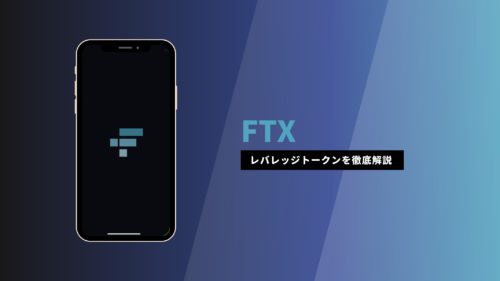FTXのレバレッジトークンの活用方法