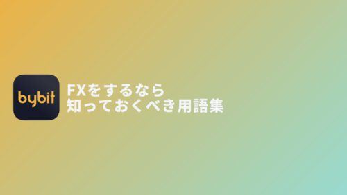 bybitでBTC FXをするなら最低限知っておきたい用語集