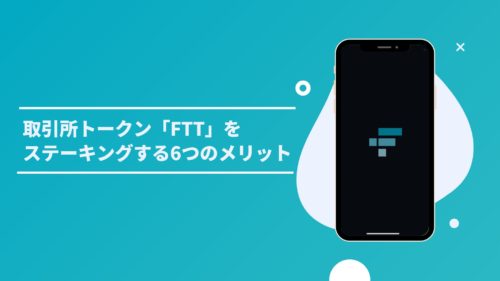取引所トークン「FTT(FTX Token)」をステーキングする6つのメリット