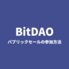 【MISOにて日本時間8月16日22時開始】BitDAO(BIT Token)のパブリックセールの参加方法や注意点を紹介